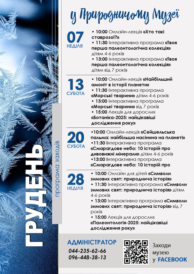 Грудень у Природничому музеї