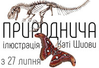 Природнича ілюстрація Каті Шиови