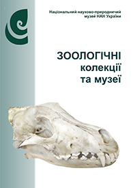 Зоологічні колекції та музеї. — Київ, 2014